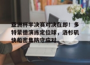  多特蒙德最近比赛 